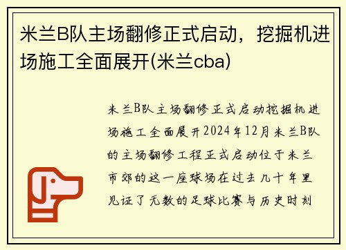 米兰B队主场翻修正式启动，挖掘机进场施工全面展开(米兰cba)