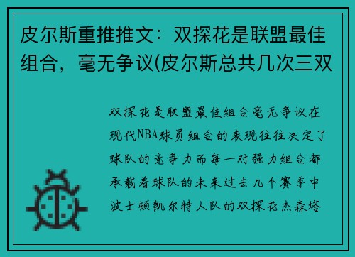 皮尔斯重推推文：双探花是联盟最佳组合，毫无争议(皮尔斯总共几次三双)