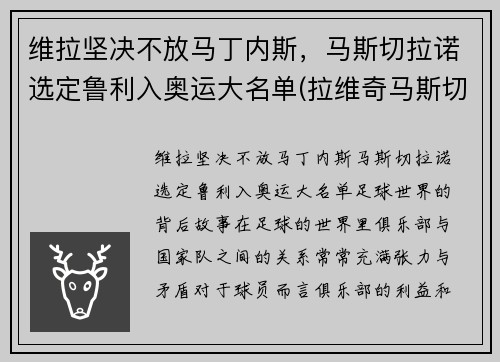 维拉坚决不放马丁内斯，马斯切拉诺选定鲁利入奥运大名单(拉维奇马斯切拉诺)