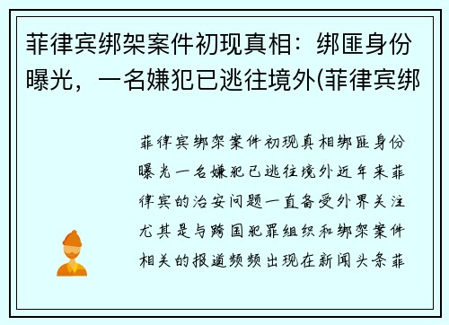 菲律宾绑架案件初现真相：绑匪身份曝光，一名嫌犯已逃往境外(菲律宾绑架案2021)