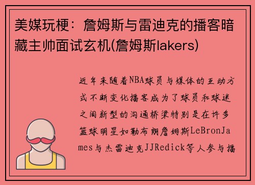 美媒玩梗：詹姆斯与雷迪克的播客暗藏主帅面试玄机(詹姆斯lakers)