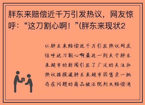 胖东来赔偿近千万引发热议，网友惊呼：“这刀割心啊！”(胖东来现状2021)