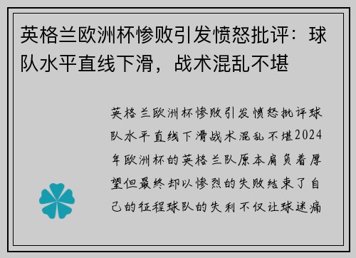 英格兰欧洲杯惨败引发愤怒批评：球队水平直线下滑，战术混乱不堪