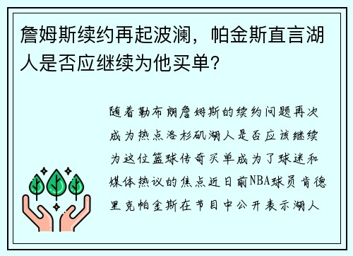 詹姆斯续约再起波澜，帕金斯直言湖人是否应继续为他买单？