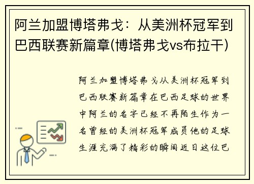 阿兰加盟博塔弗戈：从美洲杯冠军到巴西联赛新篇章(博塔弗戈vs布拉干)