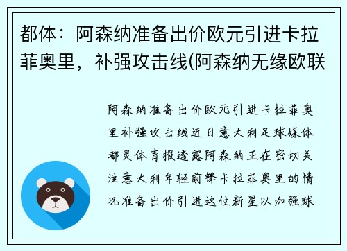 都体：阿森纳准备出价欧元引进卡拉菲奥里，补强攻击线(阿森纳无缘欧联)