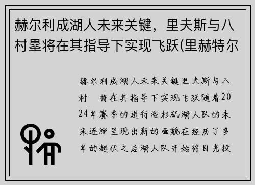 赫尔利成湖人未来关键，里夫斯与八村塁将在其指导下实现飞跃(里赫特尔)