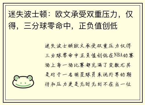 迷失波士顿：欧文承受双重压力，仅得，三分球零命中，正负值创低