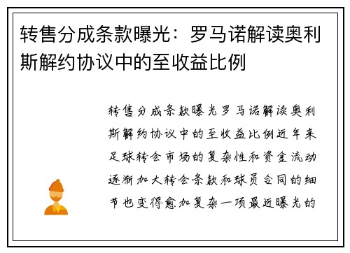 转售分成条款曝光：罗马诺解读奥利斯解约协议中的至收益比例