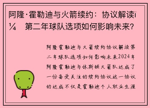 阿隆·霍勒迪与火箭续约：协议解读，第二年球队选项如何影响未来？