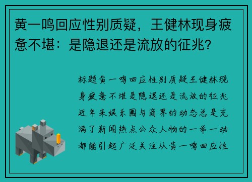 黄一鸣回应性别质疑，王健林现身疲惫不堪：是隐退还是流放的征兆？