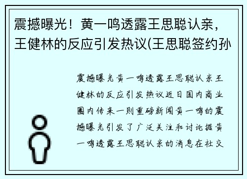 震撼曝光！黄一鸣透露王思聪认亲，王健林的反应引发热议(王思聪签约孙一鸣)