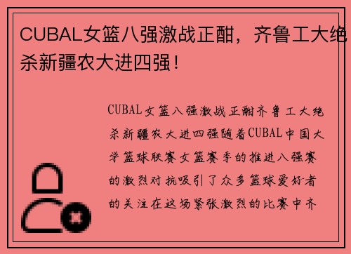 CUBAL女篮八强激战正酣，齐鲁工大绝杀新疆农大进四强！