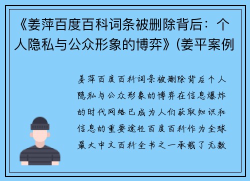 《姜萍百度百科词条被删除背后：个人隐私与公众形象的博弈》(姜平案例)