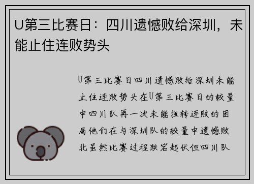 U第三比赛日：四川遗憾败给深圳，未能止住连败势头