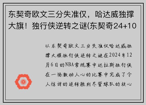 东契奇欧文三分失准仅，哈达威独撑大旗！独行侠逆转之谜(东契奇24+10+8欧文空砍45分 kd低迷篮网负独行侠)