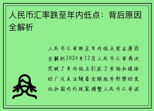 人民币汇率跌至年内低点：背后原因全解析