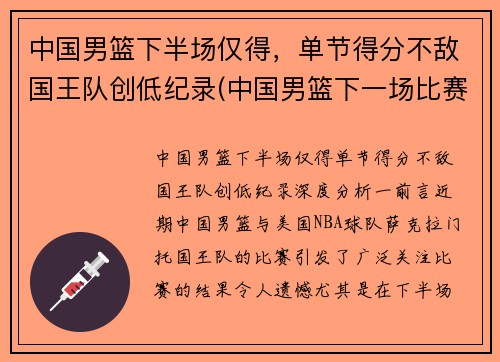 中国男篮下半场仅得，单节得分不敌国王队创低纪录(中国男篮下一场比赛时间表)