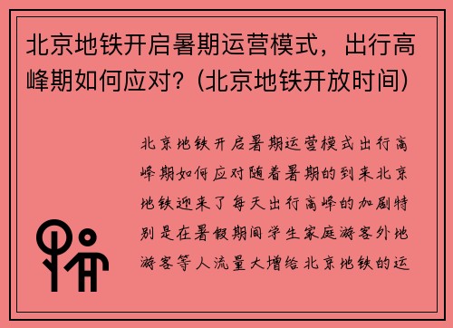 北京地铁开启暑期运营模式，出行高峰期如何应对？(北京地铁开放时间)