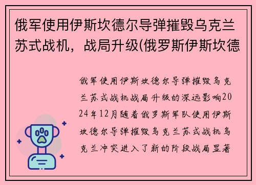 俄军使用伊斯坎德尔导弹摧毁乌克兰苏式战机，战局升级(俄罗斯伊斯坎德尔导弹旅)