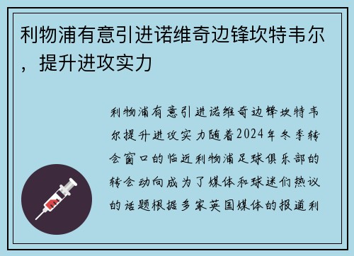 利物浦有意引进诺维奇边锋坎特韦尔，提升进攻实力