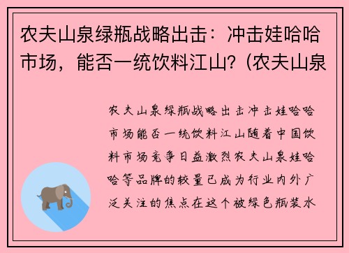 农夫山泉绿瓶战略出击：冲击娃哈哈市场，能否一统饮料江山？(农夫山泉绿色的饮料)