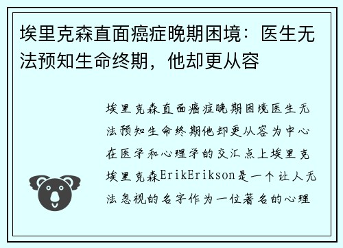 埃里克森直面癌症晚期困境：医生无法预知生命终期，他却更从容