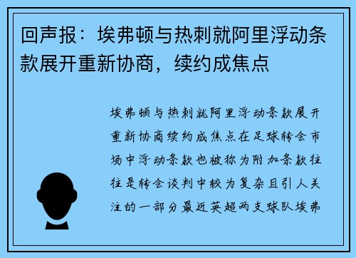 回声报：埃弗顿与热刺就阿里浮动条款展开重新协商，续约成焦点