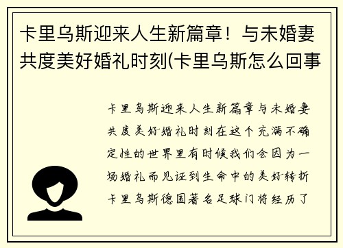 卡里乌斯迎来人生新篇章！与未婚妻共度美好婚礼时刻(卡里乌斯怎么回事)