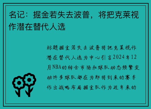 名记：掘金若失去波普，将把克莱视作潜在替代人选