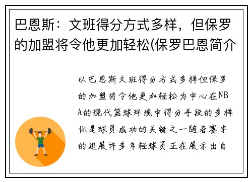 巴恩斯：文班得分方式多样，但保罗的加盟将令他更加轻松(保罗巴恩简介)