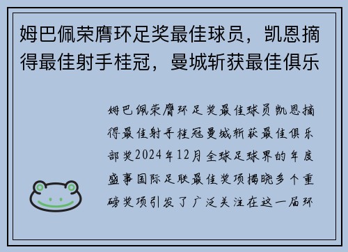 姆巴佩荣膺环足奖最佳球员，凯恩摘得最佳射手桂冠，曼城斩获最佳俱乐部奖