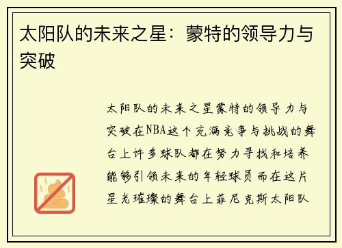 太阳队的未来之星：蒙特的领导力与突破