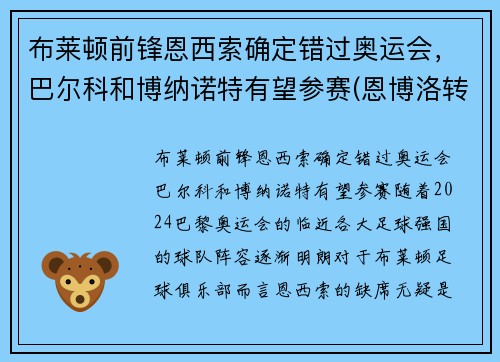 布莱顿前锋恩西索确定错过奥运会，巴尔科和博纳诺特有望参赛(恩博洛转会)