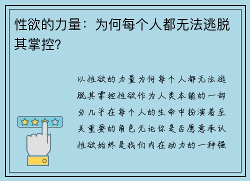 性欲的力量：为何每个人都无法逃脱其掌控？