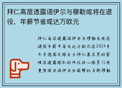 拜仁高层透露诺伊尔与穆勒或将在退役，年薪节省或达万欧元