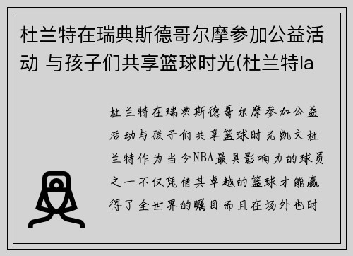 杜兰特在瑞典斯德哥尔摩参加公益活动 与孩子们共享篮球时光(杜兰特lanarhoades)