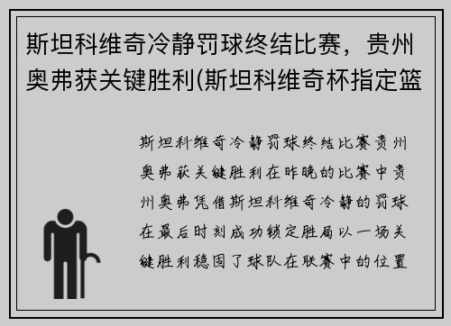 斯坦科维奇冷静罚球终结比赛，贵州奥弗获关键胜利(斯坦科维奇杯指定篮球)