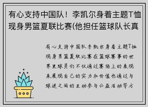 有心支持中国队！李凯尔身着主题T恤现身男篮夏联比赛(他担任篮球队长真是)