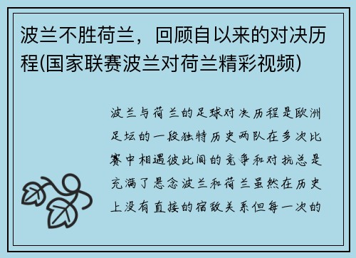 波兰不胜荷兰，回顾自以来的对决历程(国家联赛波兰对荷兰精彩视频)