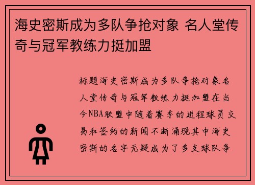 海史密斯成为多队争抢对象 名人堂传奇与冠军教练力挺加盟