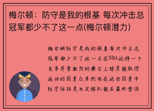 梅尔顿：防守是我的根基 每次冲击总冠军都少不了这一点(梅尔顿潜力)