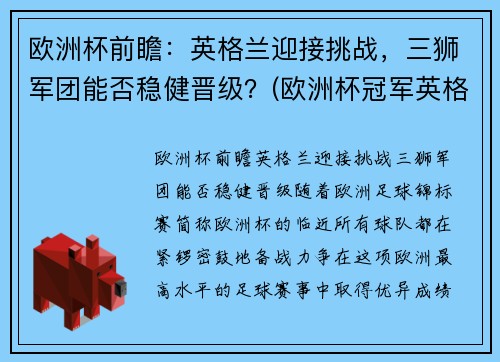 欧洲杯前瞻：英格兰迎接挑战，三狮军团能否稳健晋级？(欧洲杯冠军英格兰)